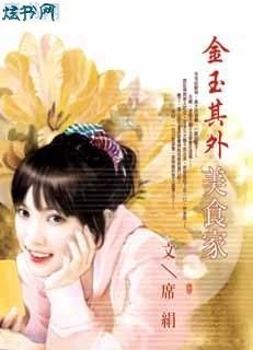 [小说]《金玉其外美食家》完结 作者：席绢  出版日期2010年1月21日   内容简介：  她住在高级地段_金玉其外美食家