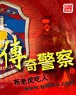 本书下载官网传奇警察作者：布老虎吃人一个家境贫寒的乡下孩子，人穷志不短，立志图强，与自己的命运抗争。_传奇警察