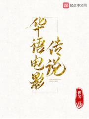 楚言王天森《华语电影传说》_华语电影传说