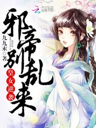 白雪瑶白安之《逆袭皇女：邪帝别乱来》_逆袭皇女：邪帝别乱来