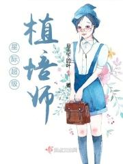 男主女主是苏青,朱秀云,苏明娟的小说是什么_星际超级植培师