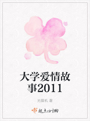 男主女主是苏红,沈华,张婧的小说是什么_大学爱情故事2011