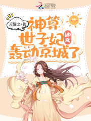 小说《神算世子妃她又轰动京城了》TXT下载_神算世子妃她又轰动京城了