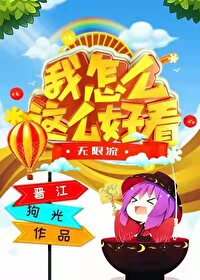 无声情歌小说好看么_我怎么这么好看[无限]