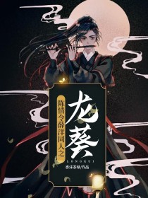 陈情令小龙女同人_陈情令薛洋同人之龙葵