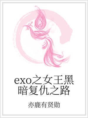 小说《exo之女王黑暗复仇之路》TXT百度云_exo之女王黑暗复仇之路