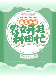 姜楠大学毕业后，成了一个朝九晚五的二十一世纪打工人。下班后的她不想拖着疲惫的身体去社交，直接回家盘起_逃荒不慌，农女开挂种田忙