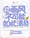 “秦歌，你打算怎么用什么方式干男主？”低沉带有微微磁性的男性声音气息，在顷刻间热热的灌输进了秦歌的耳_攻略男主画风不可能如此清奇