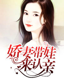 男主女主是何禹,时宇,胡梦的小说是什么_娇妻带娃来认亲