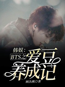 男主女主是苏格,林娜恩,金温南的小说是什么_韩娱：BTS之爱豆养成记