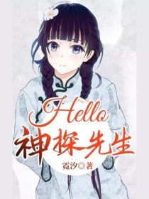 小说《Hello！神探先生（以改过标题）》TXT下载_Hello！神探先生（以改过标题）