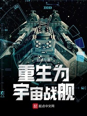 小说《重生为宇宙战舰》TXT百度云_重生为宇宙战舰