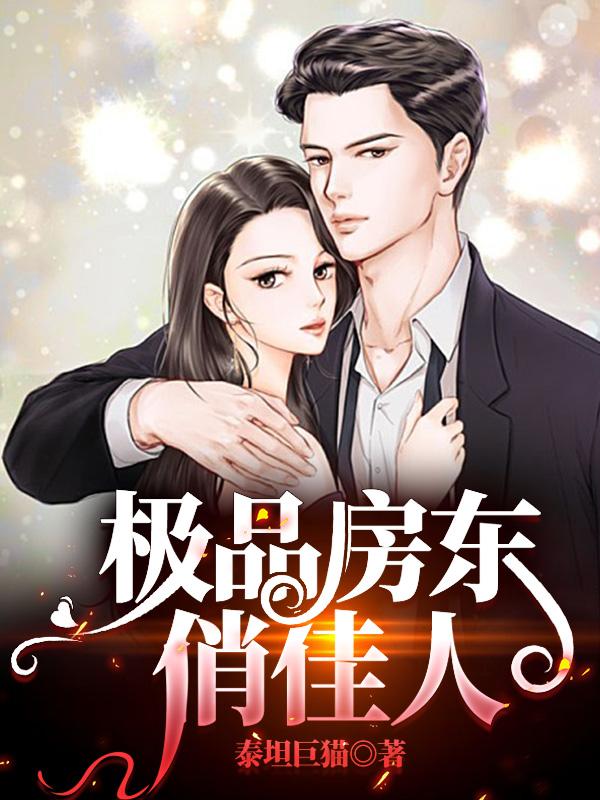 男主女主是林峰,朱丽,郭艳茹的小说是什么_极品房东俏佳人