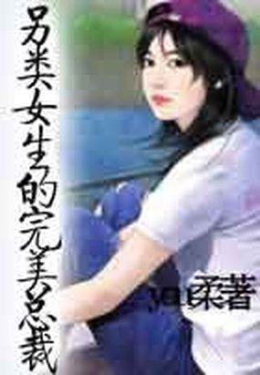 男主女主是黎若辰,俞沛然,雪瑜的小说是什么_另类女生的完美总裁