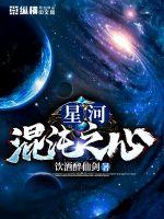 小说《星河混沌之心》TXT百度云_星河混沌之心