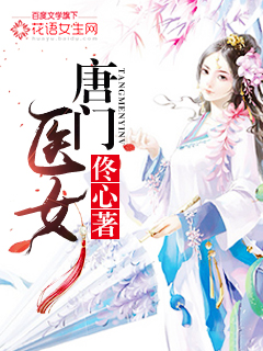 小说《唐门医女》TXT百度云_唐门医女