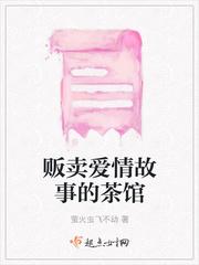 男主女主是林小南,李绍基,谢书柳的小说是什么_贩卖爱情故事的茶馆