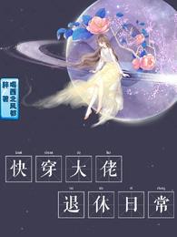 无限大佬的退休日常快穿_快穿大佬退休日常