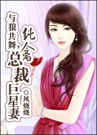 男主女主是沈凡白,萧瑶,姚小鑫的小说是什么_与狼共舞，纯禽总裁巨星妻