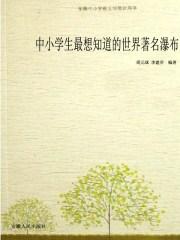 瀑布是大地的奇景，大自然的宠儿。从古到今，有多少文人墨客为之惊叹、流连忘返！其中，诗仙李白写的《望庐_中小学生最想知道的世界著名瀑布