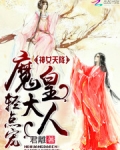 神女天降：魔皇大人，轻点宠_神女天降：魔皇大人，轻点宠