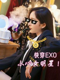 小说《快穿EXO：小心女明星！》TXT百度云_快穿EXO：小心女明星！