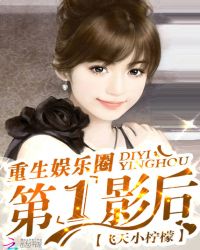 男主女主是苏瑾嫣,夏青乔,司徒铭的小说是什么_重生娱乐圈：第一影后