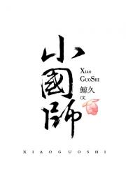 [小说]晋江VIP2020-06-22完结 总书评数：779当前被收藏数：3763 文案一： 她母妃临死前对_小国师