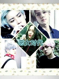 郑秀晶吴世勋《EXO:恶女时代》_EXO:恶女时代