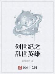 小说《创世纪之乱世英雄》TXT下载_创世纪之乱世英雄