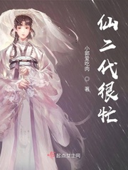 小说《仙二代很忙》TXT下载_仙二代很忙