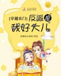 快穿娘娘宦官_穿越农门：反派是我好大儿