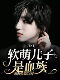小说《TNT：软萌儿子，是血族》TXT下载_TNT：软萌儿子，是血族