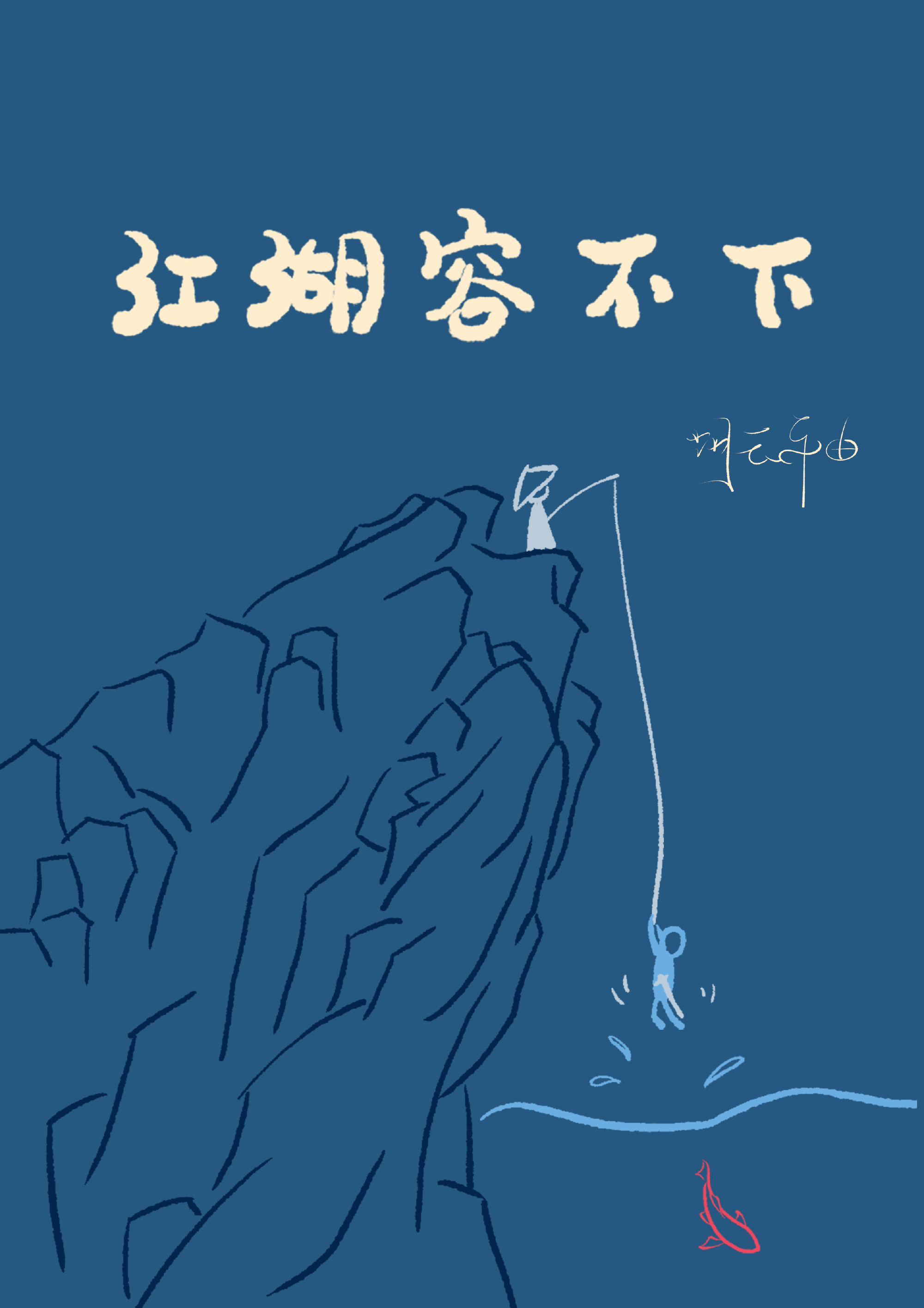 [小说] 晋江VIP2022-08-22完结 总书评数：8626当前被收藏数：9016营养液数：22890文_江湖容不下