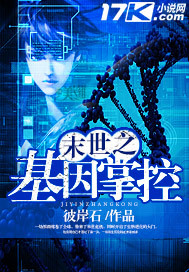 男主女主是杨谦,东子,王可妮的小说是什么_末世之基因掌控
