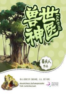 大夫摸个鸟呗全本_兽世神医：大夫，摸个鸟呗