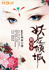 小说《将军令：妖妃倾城》TXT下载_将军令：妖妃倾城