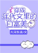 小说《穿成年代文里的白富美》TXT下载_穿成年代文里的白富美