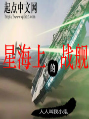 小说《星海上的战舰》TXT下载_星海上的战舰