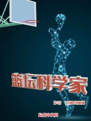 2004年8月，洛杉矶，斯台普斯中心门口不远处的咖啡厅内，一个相貌敦厚的老人家一脸微笑的望着对面的华_篮坛科学家