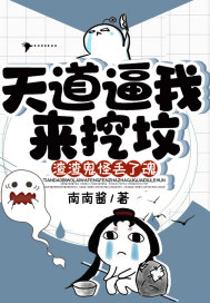 天道逼我来挖坟，渣渣鬼怪丢了魂_天道逼我来挖坟，渣渣鬼怪丢了魂