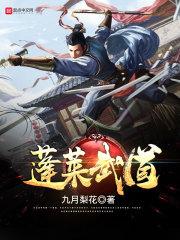 小说《蓬莱武道》TXT下载_蓬莱武道