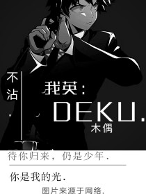 小说《我英：DEKU》TXT下载_我英：DEKU