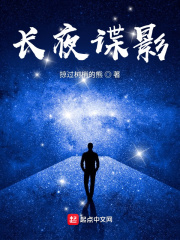 男主女主是吴剑光,刘文博,张鑫华的小说是什么_长夜谍影