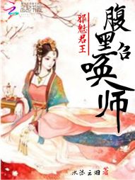 邪魅君主：腹黑召唤师_邪魅君主：腹黑召唤师