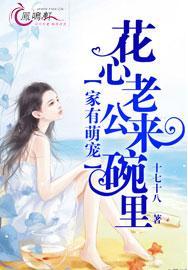 小说《家有萌宠，花心老公来碗里》TXT百度云_家有萌宠，花心老公来碗里