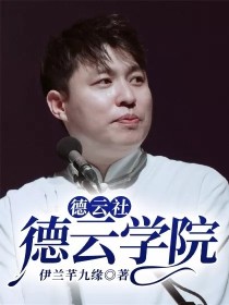 李久云孙九芳《德云社：德云学院》_德云社：德云学院