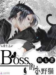 重生之boss的小野猫_重生之boss的小野猫