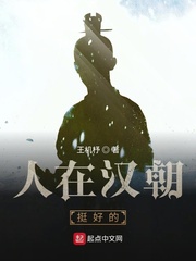小说《人在汉朝挺好的》TXT下载_人在汉朝挺好的