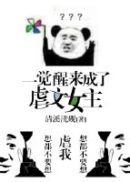 小说《一觉醒来成了虐文女主[穿书]》TXT下载_一觉醒来成了虐文女主[穿书]